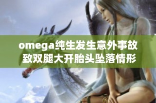 omega纯生发生意外事故 致双腿大开胎头坠落情形严重