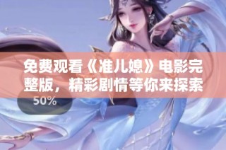 免费观看《准儿媳》电影完整版，精彩剧情等你来探索