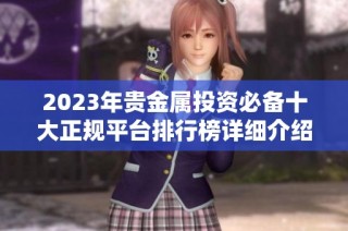 2023年贵金属投资必备十大正规平台排行榜详细介绍与评测