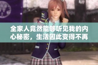 全家人竟然能够听见我的内心秘密，生活因此变得不再平静