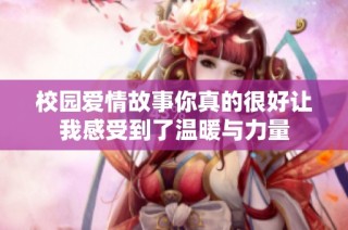 校园爱情故事你真的很好让我感受到了温暖与力量