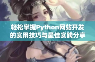 轻松掌握Python网站开发的实用技巧与最佳实践分享