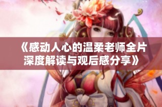 《感动人心的温柔老师全片深度解读与观后感分享》
