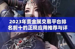 2023年贵金属交易平台排名前十的正规应用推荐与评测