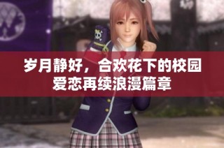 岁月静好，合欢花下的校园爱恋再续浪漫篇章