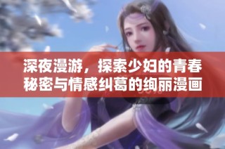 深夜漫游，探索少妇的青春秘密与情感纠葛的绚丽漫画世界
