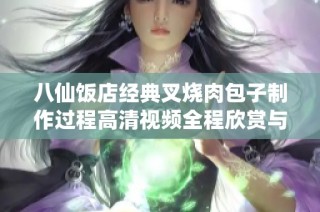 八仙饭店经典叉烧肉包子制作过程高清视频全程欣赏与分享