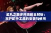 超凡之路多开攻略全解析：双开助手工具的安装与使用技巧分享