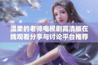 温柔的老师电视剧高清版在线观看分享与讨论平台推荐