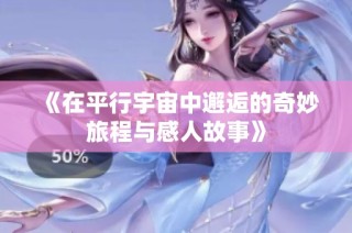 《在平行宇宙中邂逅的奇妙旅程与感人故事》