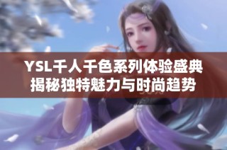 YSL千人千色系列体验盛典揭秘独特魅力与时尚趋势
