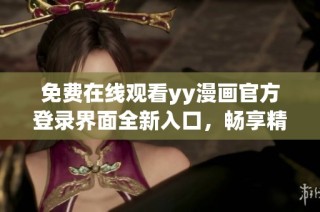 免费在线观看yy漫画官方登录界面全新入口，畅享精彩漫画世界