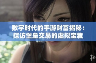 数字时代的手游财富揭秘：探访堡垒交易的虚拟宝藏