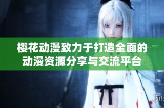 樱花动漫致力于打造全面的动漫资源分享与交流平台