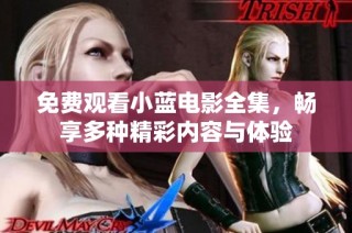 免费观看小蓝电影全集，畅享多种精彩内容与体验