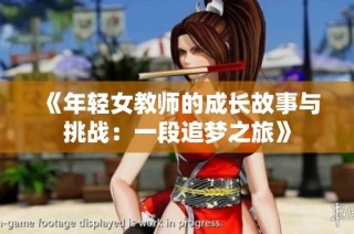 《年轻女教师的成长故事与挑战：一段追梦之旅》