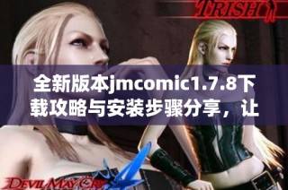 全新版本jmcomic1.7.8下载攻略与安装步骤分享，让你的漫画体验更畅快