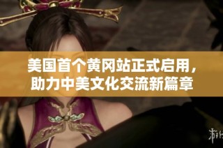 美国首个黄冈站正式启用，助力中美文化交流新篇章