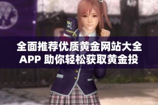 全面推荐优质黄金网站大全APP 助你轻松获取黄金投资信息