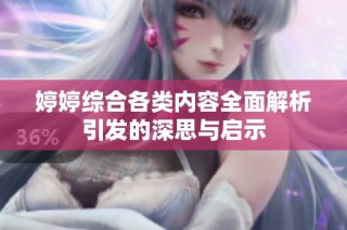 婷婷综合各类内容全面解析引发的深思与启示
