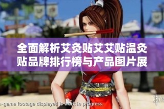全面解析艾灸贴艾艾贴温灸贴品牌排行榜与产品图片展示