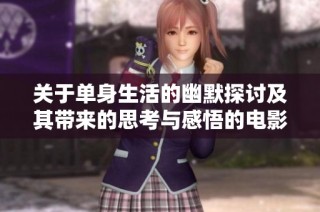 关于单身生活的幽默探讨及其带来的思考与感悟的电影分析