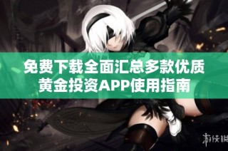 免费下载全面汇总多款优质黄金投资APP使用指南