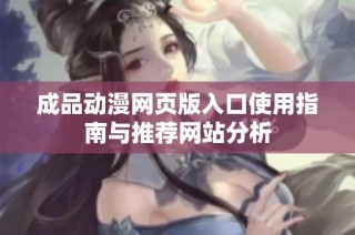 成品动漫网页版入口使用指南与推荐网站分析