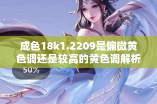 成色18k1.2209是偏微黄色调还是较高的黄色调解析