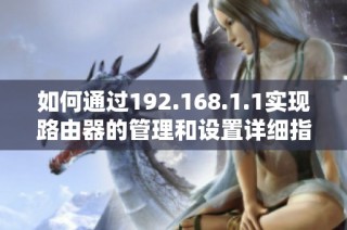 如何通过192.168.1.1实现路由器的管理和设置详细指南