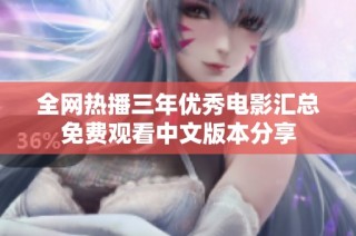 全网热播三年优秀电影汇总免费观看中文版本分享