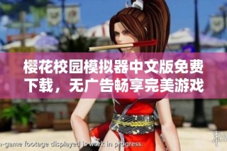 樱花校园模拟器中文版免费下载，无广告畅享完美游戏体验