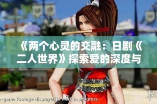 《两个心灵的交融：日剧《二人世界》探索爱的深度与孤独感》