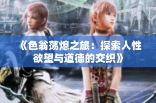《色翁荡熄之旅：探索人性欲望与道德的交织》
