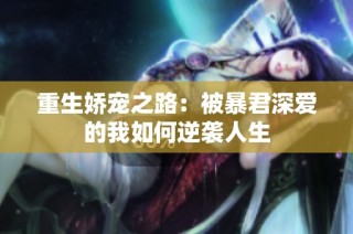 重生娇宠之路：被暴君深爱的我如何逆袭人生