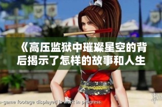 《高压监狱中璀璨星空的背后揭示了怎样的故事和人生哲理》