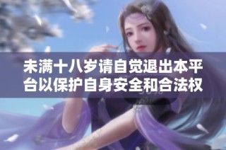 未满十八岁请自觉退出本平台以保护自身安全和合法权益
