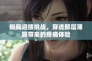 挺胸迎接挑战，穿透那层薄膜带来的疼痛体验