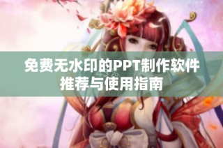 免费无水印的PPT制作软件推荐与使用指南