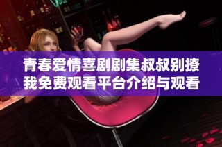青春爱情喜剧剧集叔叔别撩我免费观看平台介绍与观看指南