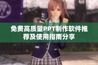 免费高质量PPT制作软件推荐及使用指南分享
