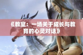 《教室：一场关于成长与教育的心灵对话》