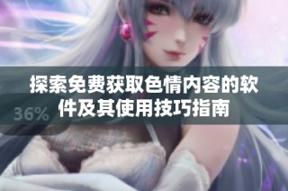 探索免费获取色情内容的软件及其使用技巧指南