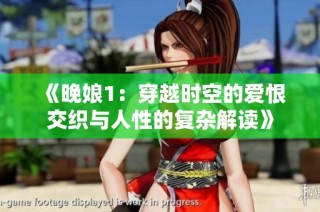《晚娘1：穿越时空的爱恨交织与人性的复杂解读》