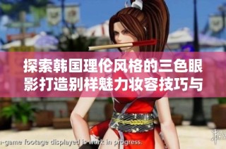 探索韩国理伦风格的三色眼影打造别样魅力妆容技巧与灵感