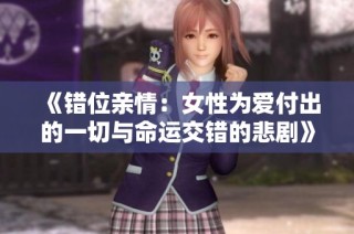 《错位亲情：女性为爱付出的一切与命运交错的悲剧》