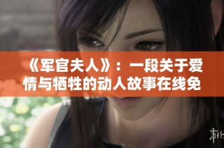 《军官夫人》：一段关于爱情与牺牲的动人故事在线免费观看