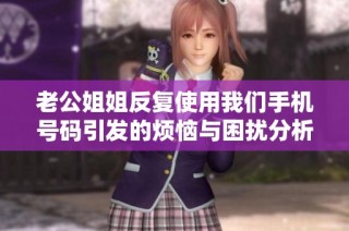 老公姐姐反复使用我们手机号码引发的烦恼与困扰分析