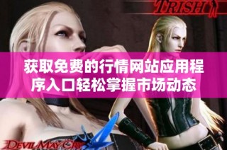 获取免费的行情网站应用程序入口轻松掌握市场动态