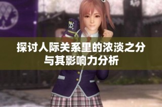 探讨人际关系里的浓淡之分与其影响力分析